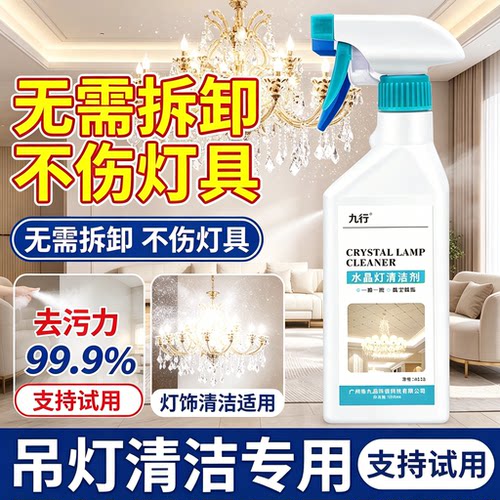 九行洗水晶吊灯免拆洗清洁剂