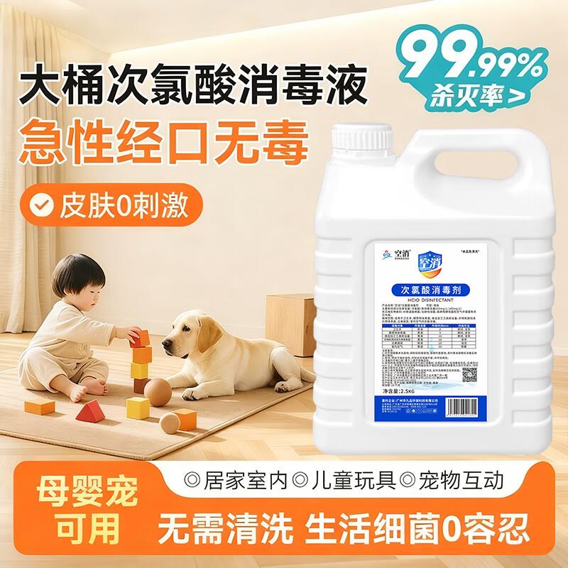 空消次氯酸消毒液大桶2.5L除菌餐桌桌面清洁剂商用家用洗衣机免洗