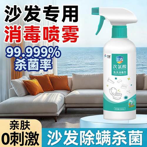 布艺沙发消毒杀菌喷雾家用卧室沙发床单清洁除菌剂房间次氯酸消毒