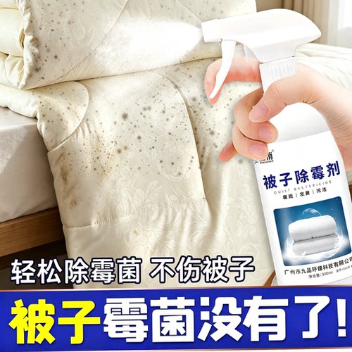 空消被子除霉剂去霉斑霉菌