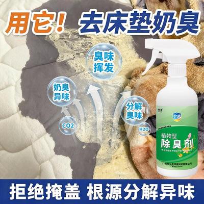 床垫去奶臭除味神床单奶渍变质异味器专用酸臭馊味分解剂清新喷雾