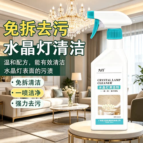 九行水晶吊灯清洁剂除污除垢