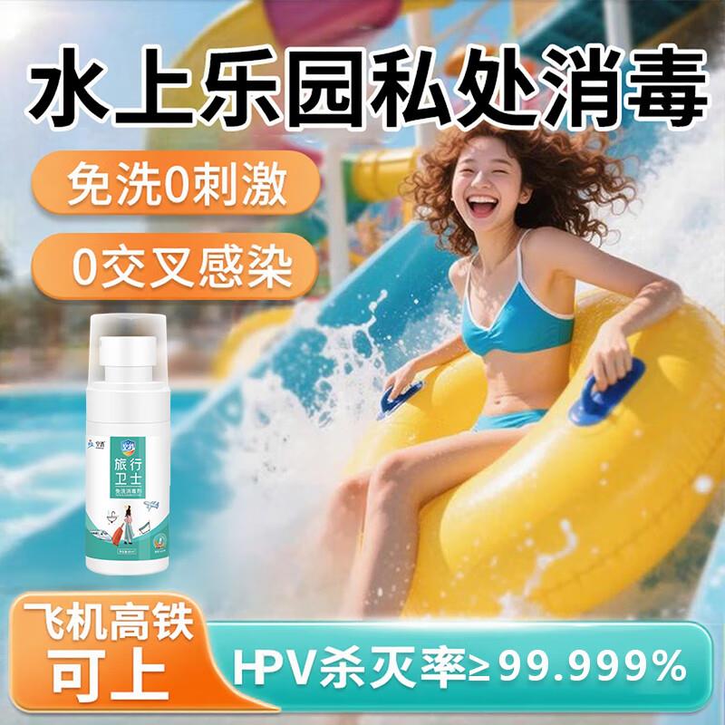 空消HPV水上乐园私处消毒喷雾洗护液男女儿童成人杀防菌神游泳0酒