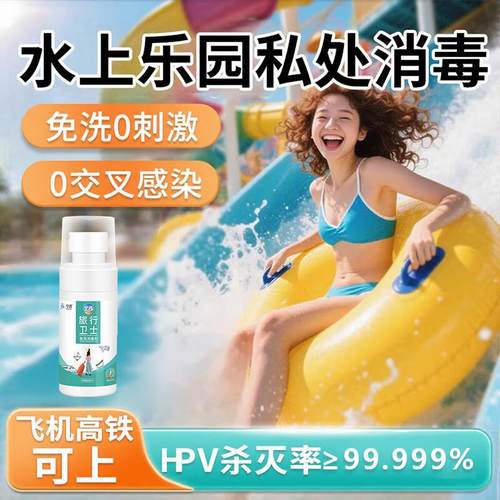 空消HPV水上乐园私处消毒喷雾洗护液男女儿童成人杀防菌神游泳0酒