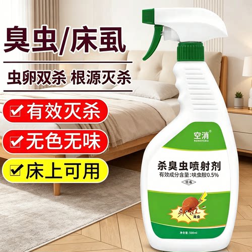 空消家用臭虫药杀剂除咬