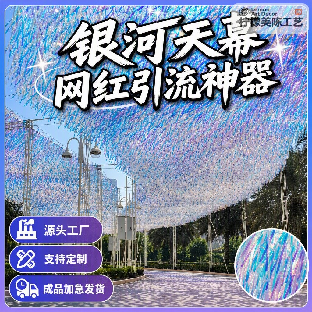 网红镭射星河天幕户外景区商业街道引流神器拍照打卡吊顶氛围装饰