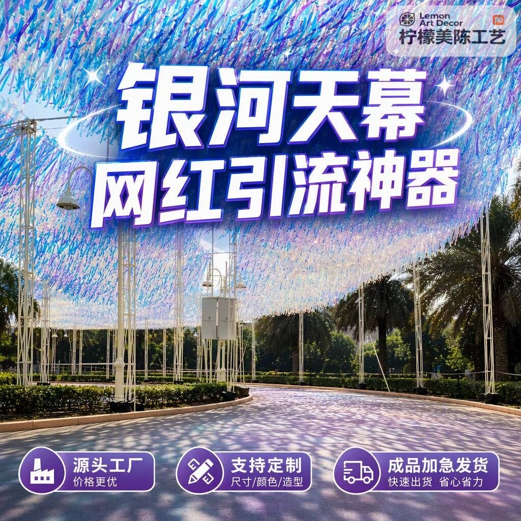 源头现货加急发货银河天幕网红镭射光影长廊布置户外免安装吊顶