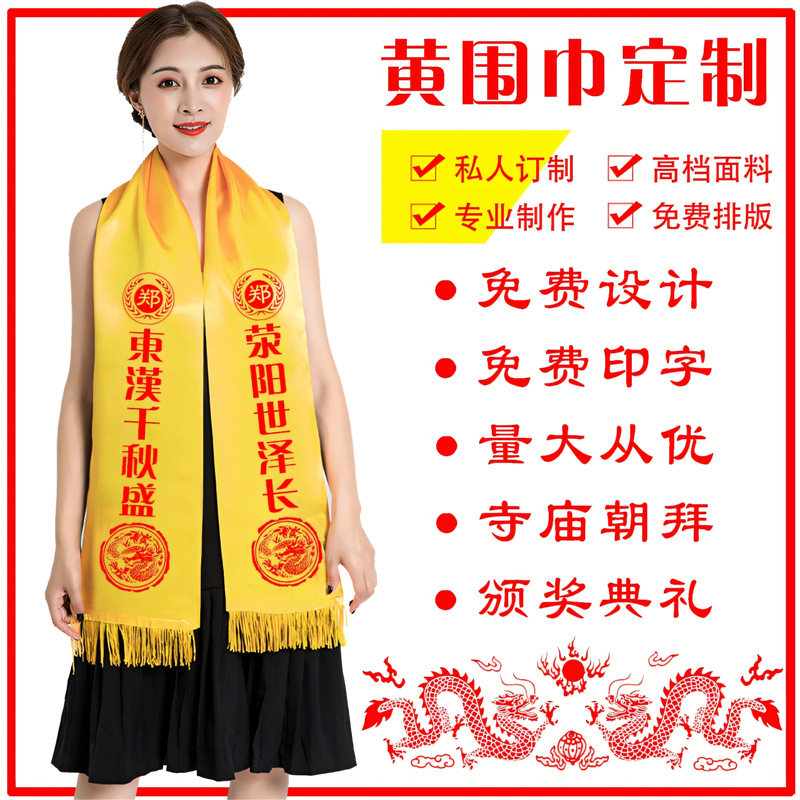 祭祖黄围巾定制logo印字图案围巾/丝巾/披肩