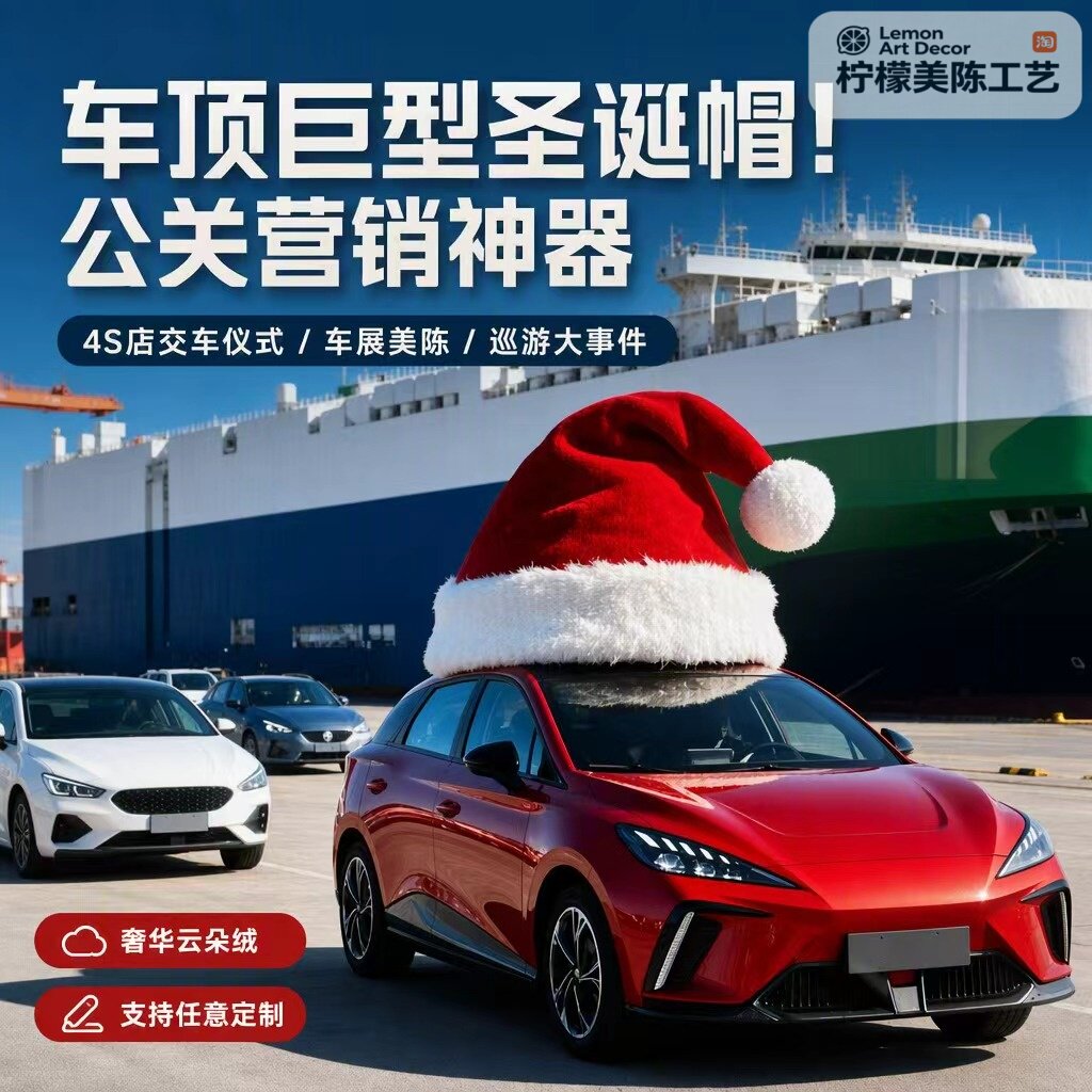 网红巨型圣诞帽汽车顶装饰美陈超大加厚4S店交车展厅布置氛围道具