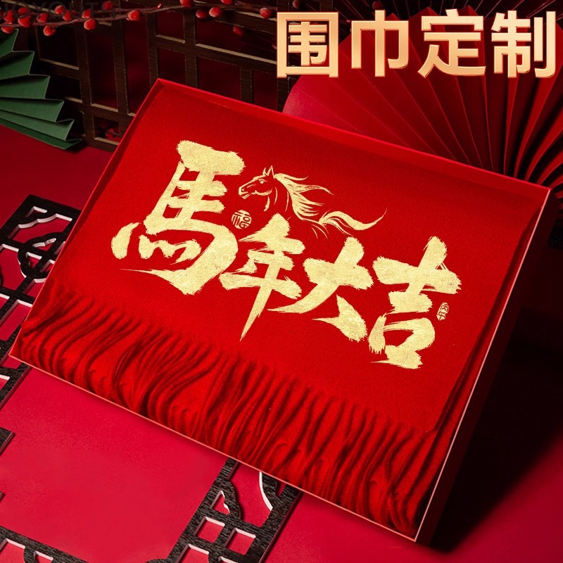 中国红围巾定制logo印字高档节日装扮用品