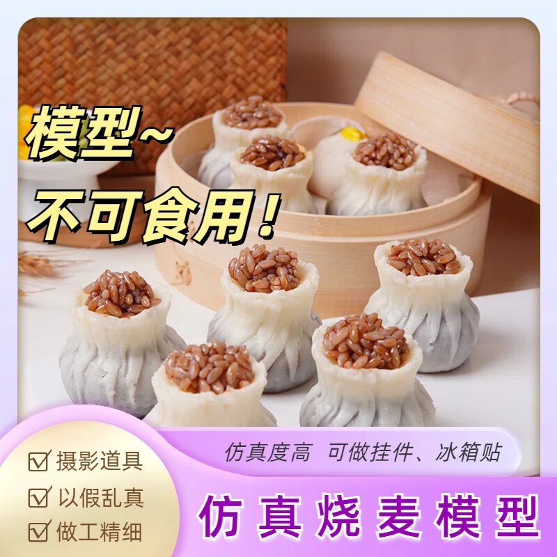 仿真食物仿真烧麦模型趣味创意早餐道具仿真饭包食玩烧麦冰箱贴