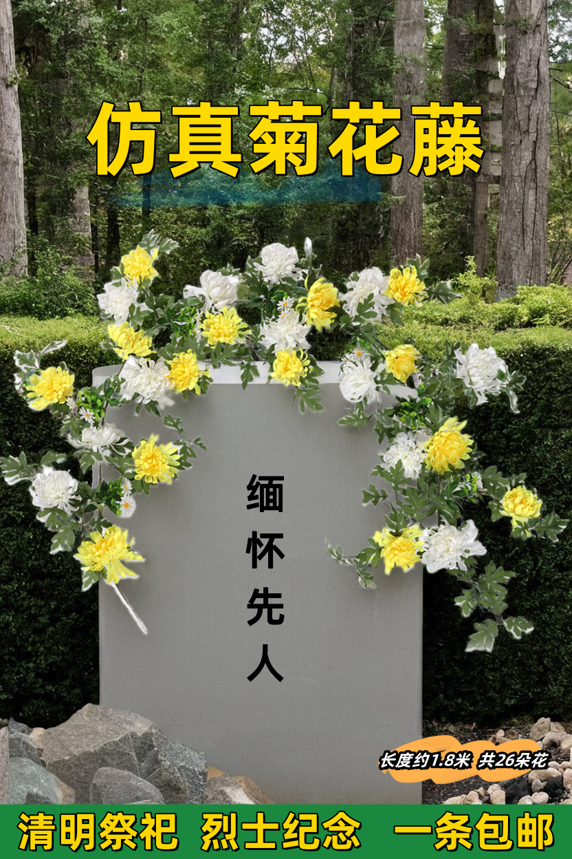 仿真菊花扫墓祭祀上坟装饰清明花绢花藤条花链大秋菊木棉花藤条