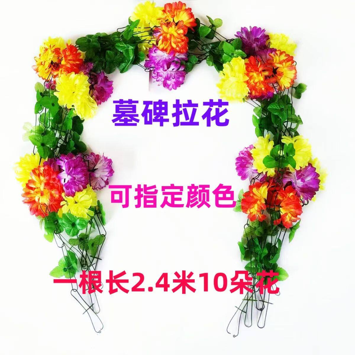 仿真花墓地扫墓祭祀上坟挂花清明花装饰菊花假花藤条塑料拉花祭奠