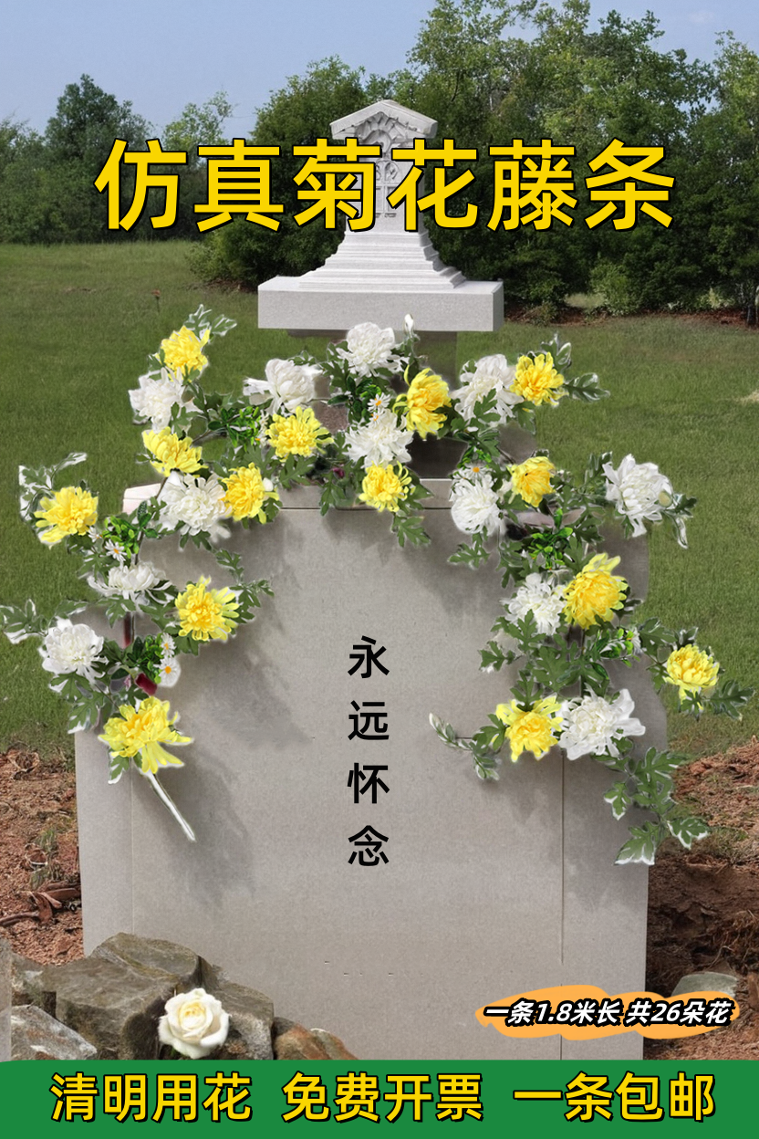 祭祖仿真菊花墓碑大秋菊拉花装饰塑料假花藤条清明绢花藤条花链