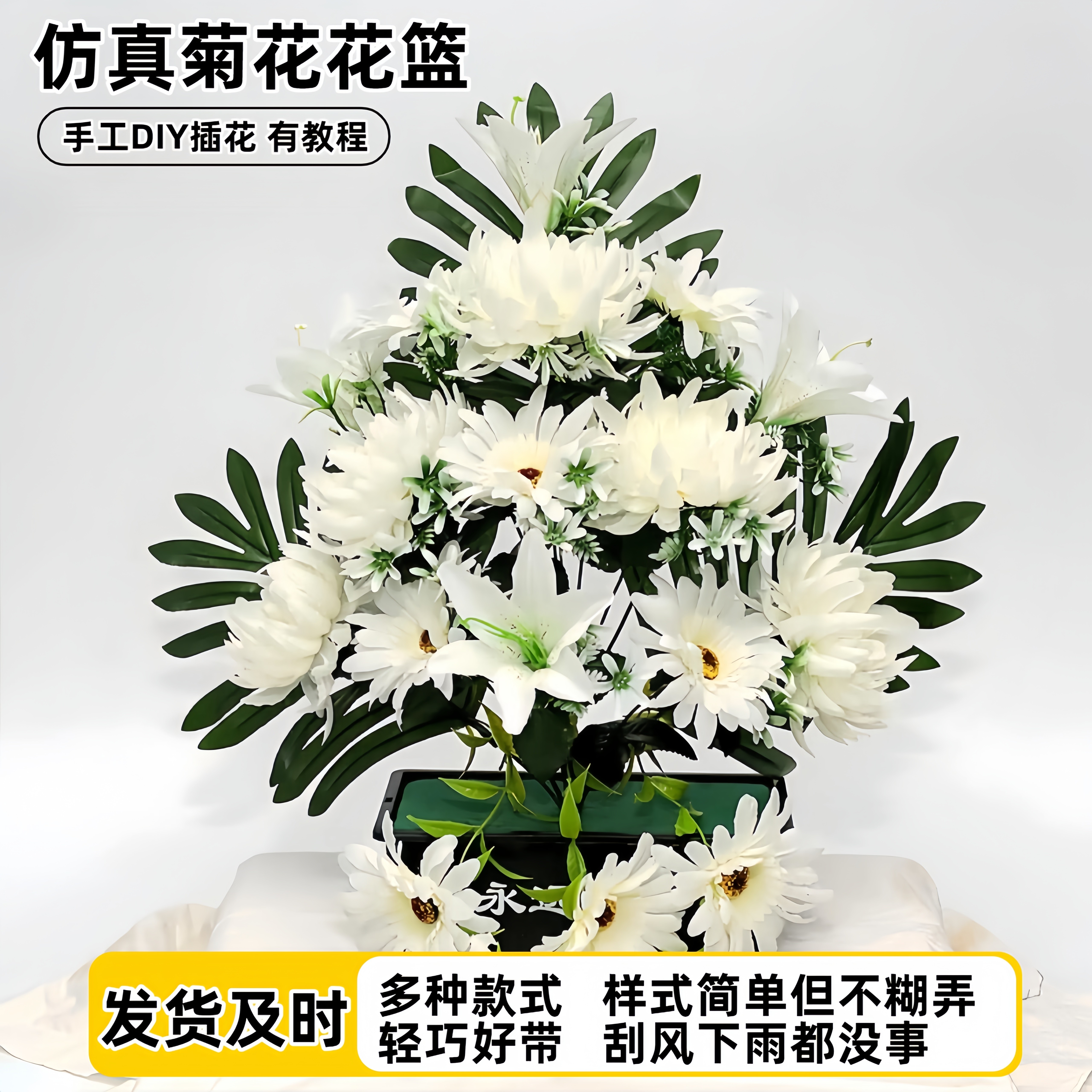 清明节仿手提黄白菊花仿真花祭祀贡品祭祀花上坟塑料菊花花篮贡品
