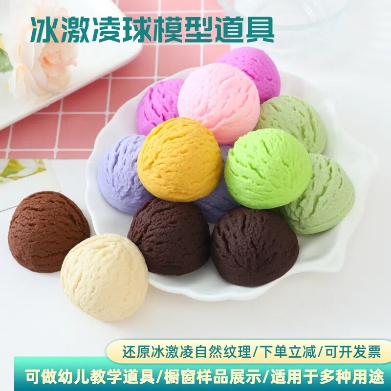 仿真冰激凌球模型假哈根达斯雪糕球DIY圣代杯配件甜筒冰淇淋道具