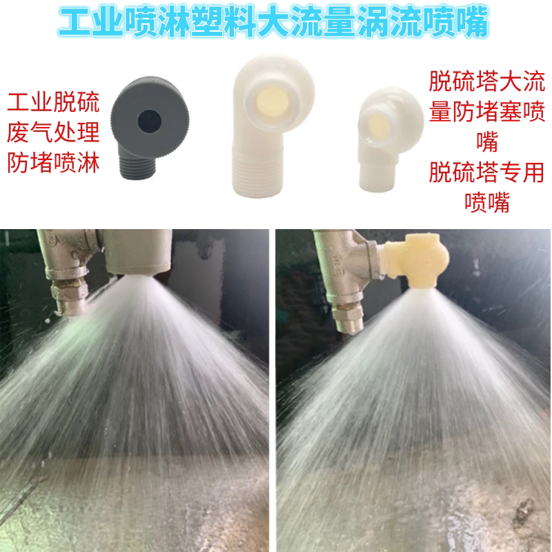 塑料涡流喷嘴空心锥喷淋无堵塞脱硫除尘漆雾喷淋塔涡流喷嘴喷头