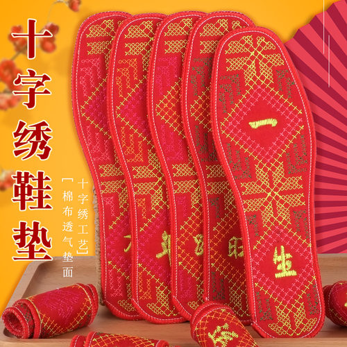 喜庆红色鞋垫中国风十字绣透气绣