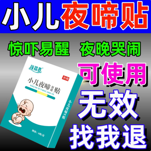 小儿夜啼贴宝宝安睡神器晚上哭闹惊吓易醒婴儿夜奶多睡不安稳药贴
