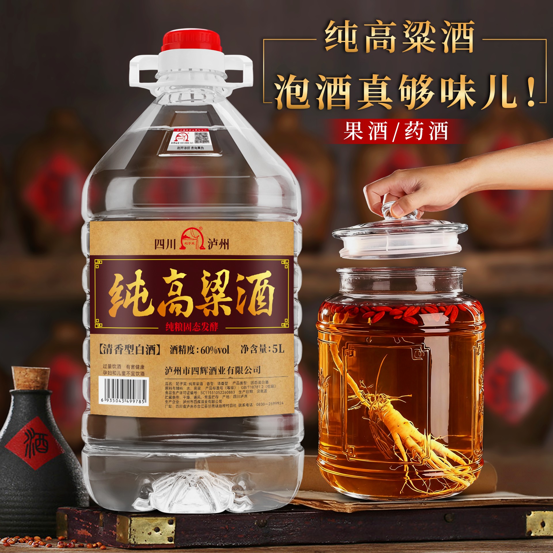 四川泸州清香型纯粮食白酒固态发酵泡酒专用60度5L桶装酒纯高粱酒
