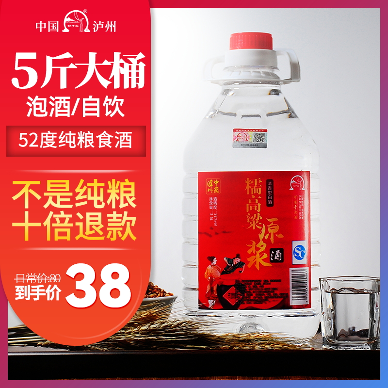 泸州高度原浆纯粮食泡酒专用约5斤桶装清香型52度散装高粱白酒
