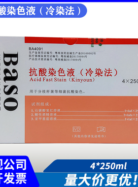 Baso贝索抗酸染色液冷染法试剂盒分枝杆菌抗酸染色实验结核菌