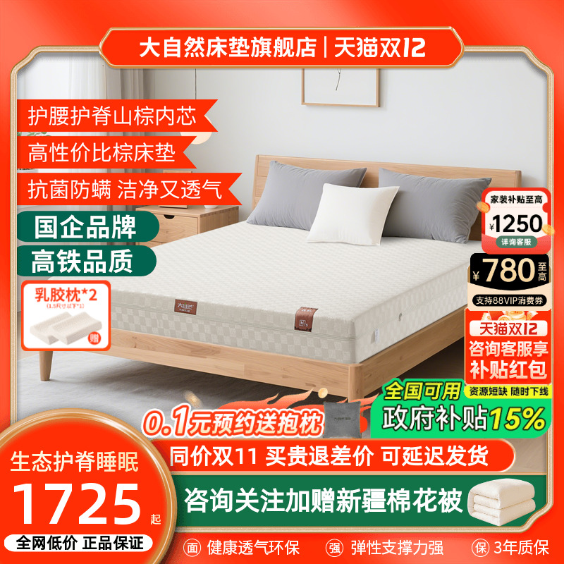 大自然山棕床垫政府补贴立减15%