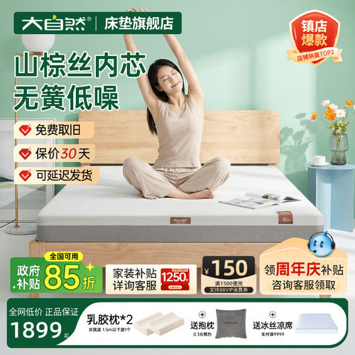 大自然山棕床垫政府补贴立减15%