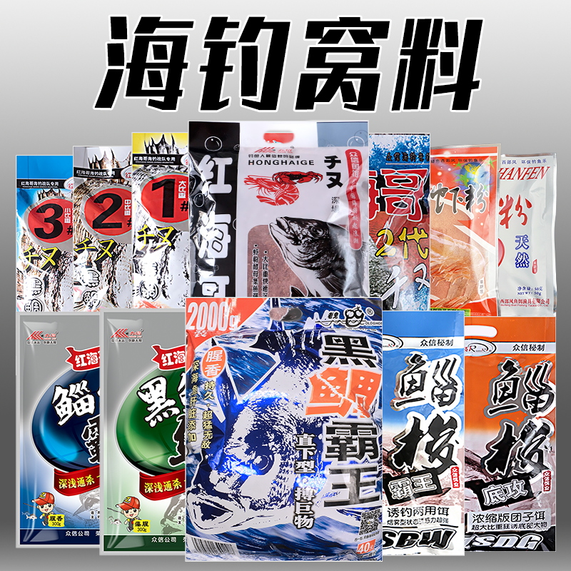 老鬼黑鲷霸王海钓窝料矶钓船钓筏钓诱饵红海哥打窝粉鲻梭乌鱼饵料