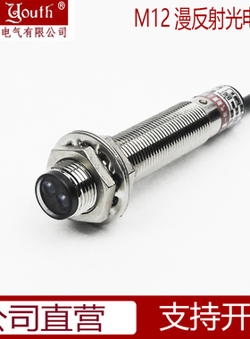 光电开关M12 漫反射传感器感应器开关 24V NPN PNP 常开 M12 可调