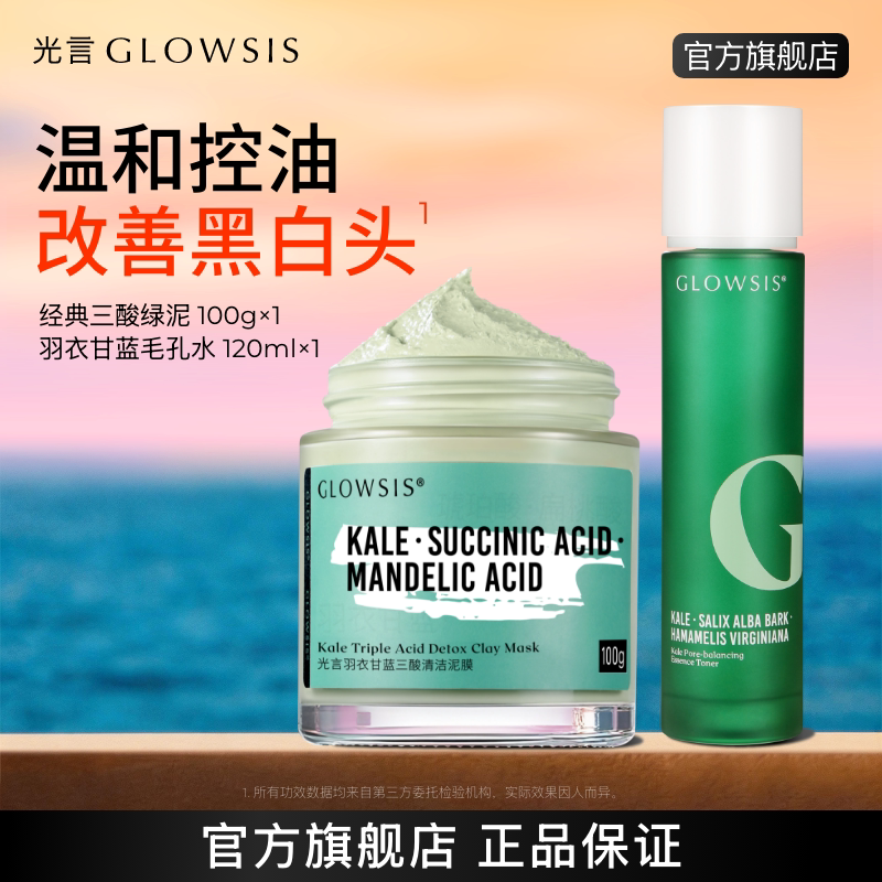 【组合装】光言羽衣甘蓝清洁泥膜精粹水套装
