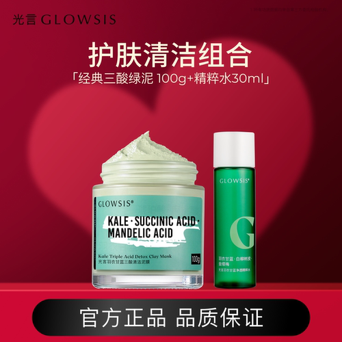 GLOWSIS/光言羽衣甘蓝三酸清洁泥膜精粹水组合