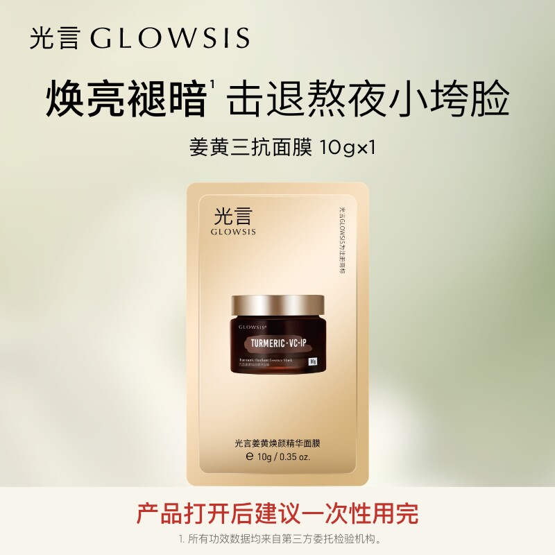 【U先试用】光言姜黄焕颜精华涂抹面膜