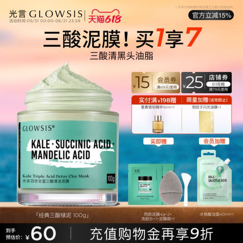 【热销推荐】光言果酸清洁泥膜