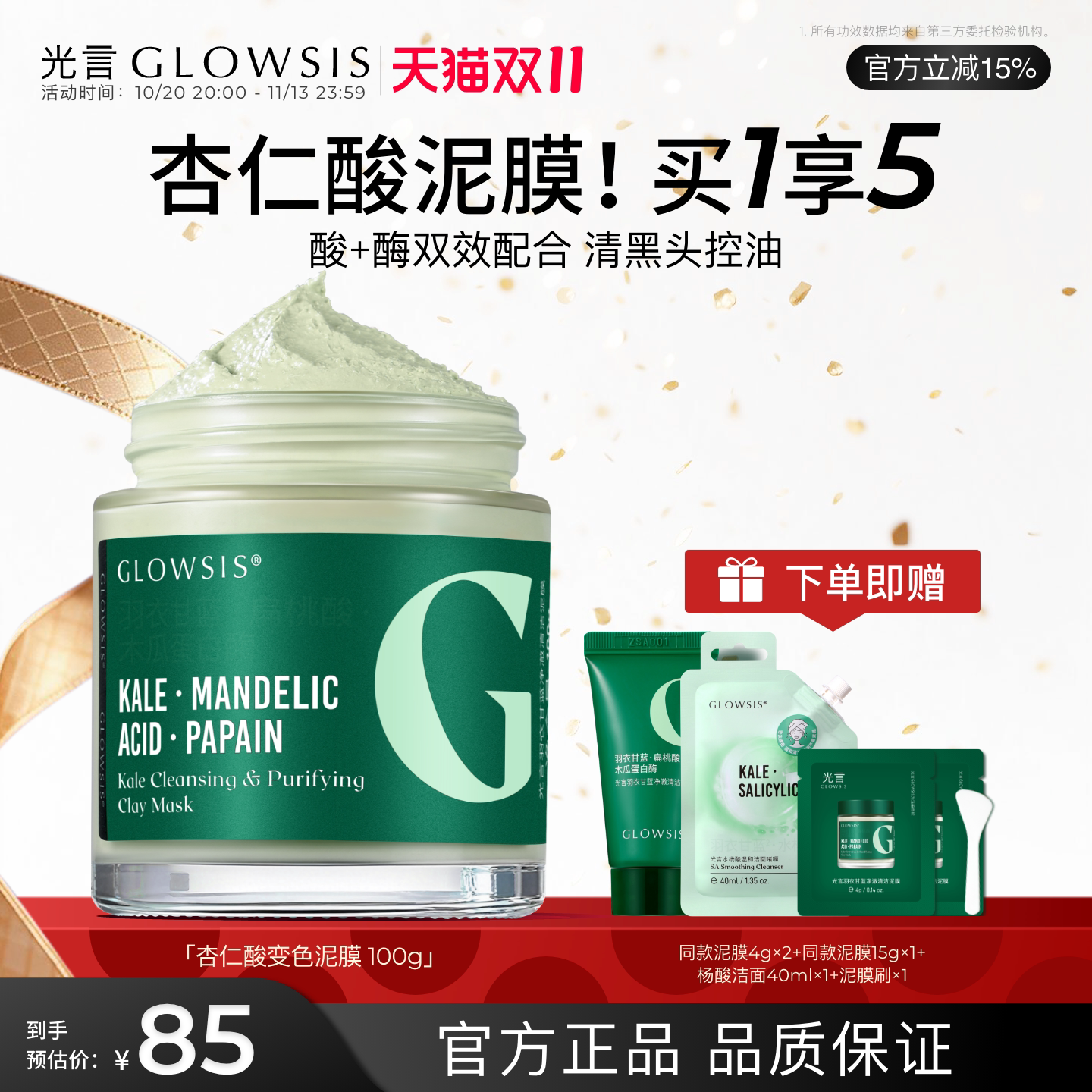 【双11秒杀】光言杏仁酸升级绿泥清黑白头角质控油保湿清洁泥膜
