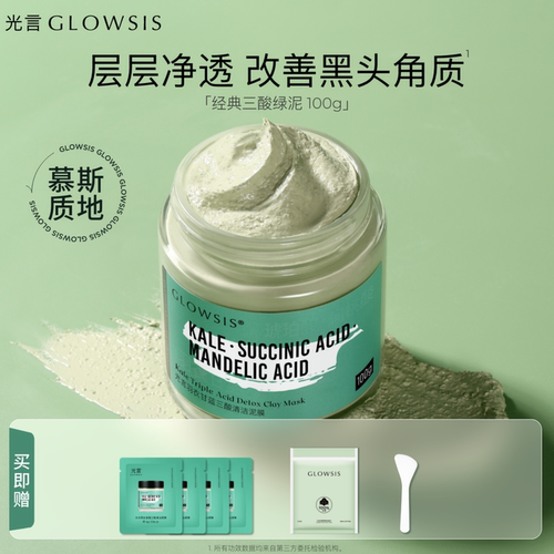 【热销推荐】光言果酸清洁泥膜