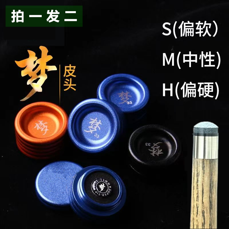 【拍一发二】正品梦皮头中式黑八斯诺克小头中头波茨杆LP同款杆头