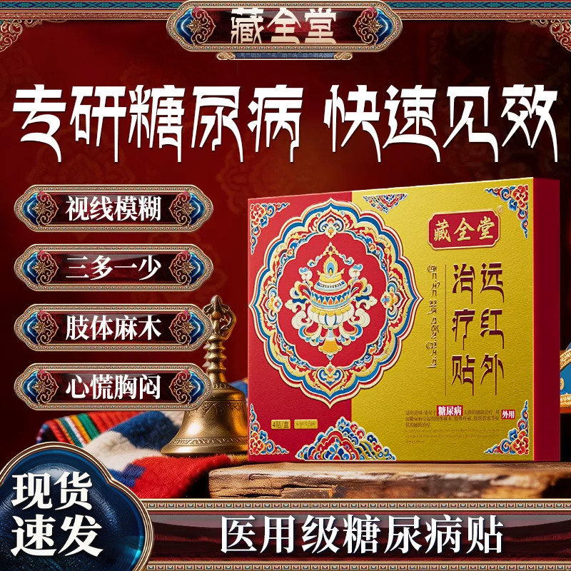 藏全堂红外治疗贴降糖降高血糖
