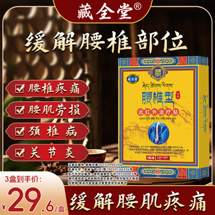 藏全堂腰椎型远红外治疗贴腰肌劳损腰椎间盘突出腰部酸痛专用腰贴
