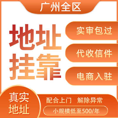 广州公司地址挂靠注册托管变更解除异常营业执照注销代理记账减资