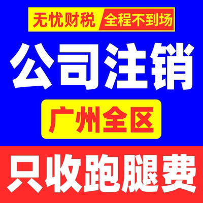 广州公司注销营业执照注册注销个体工商变更税务注销吊销异常解除