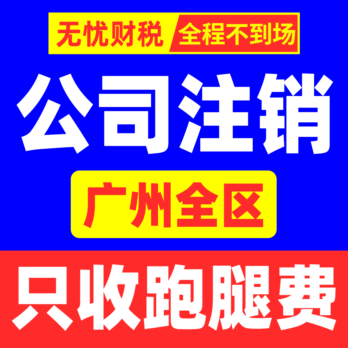 广州公司注销营业执照注册注销个体工商变更税务注销吊销异常解除