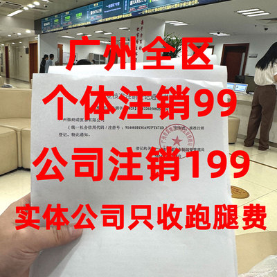 广州公司注销营业执照注册注销个体工商变更税务注销吊销异常解除