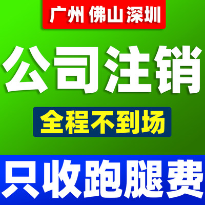 广州佛山深圳公司注销营业执照代办个体工商户注册变更企业注销