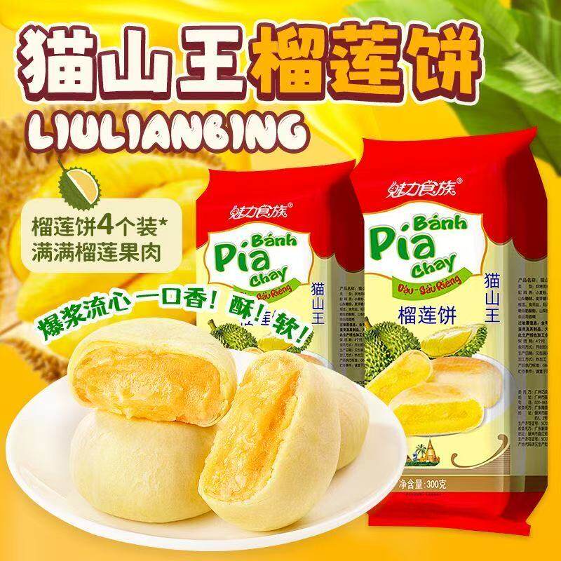 魅力食族榴莲饼猫山王榴莲饼4个装袋装早餐糕点爆浆流心