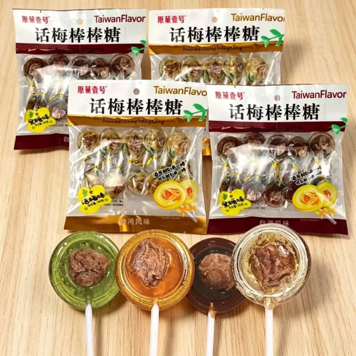 台湾风味话梅棒棒糖多口味酸甜