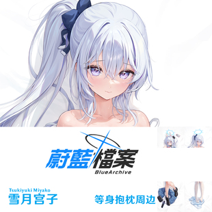 月雪宫子等身抱枕碧蓝档案 Miyako蔚蓝档案月雪都子半身枕枕套