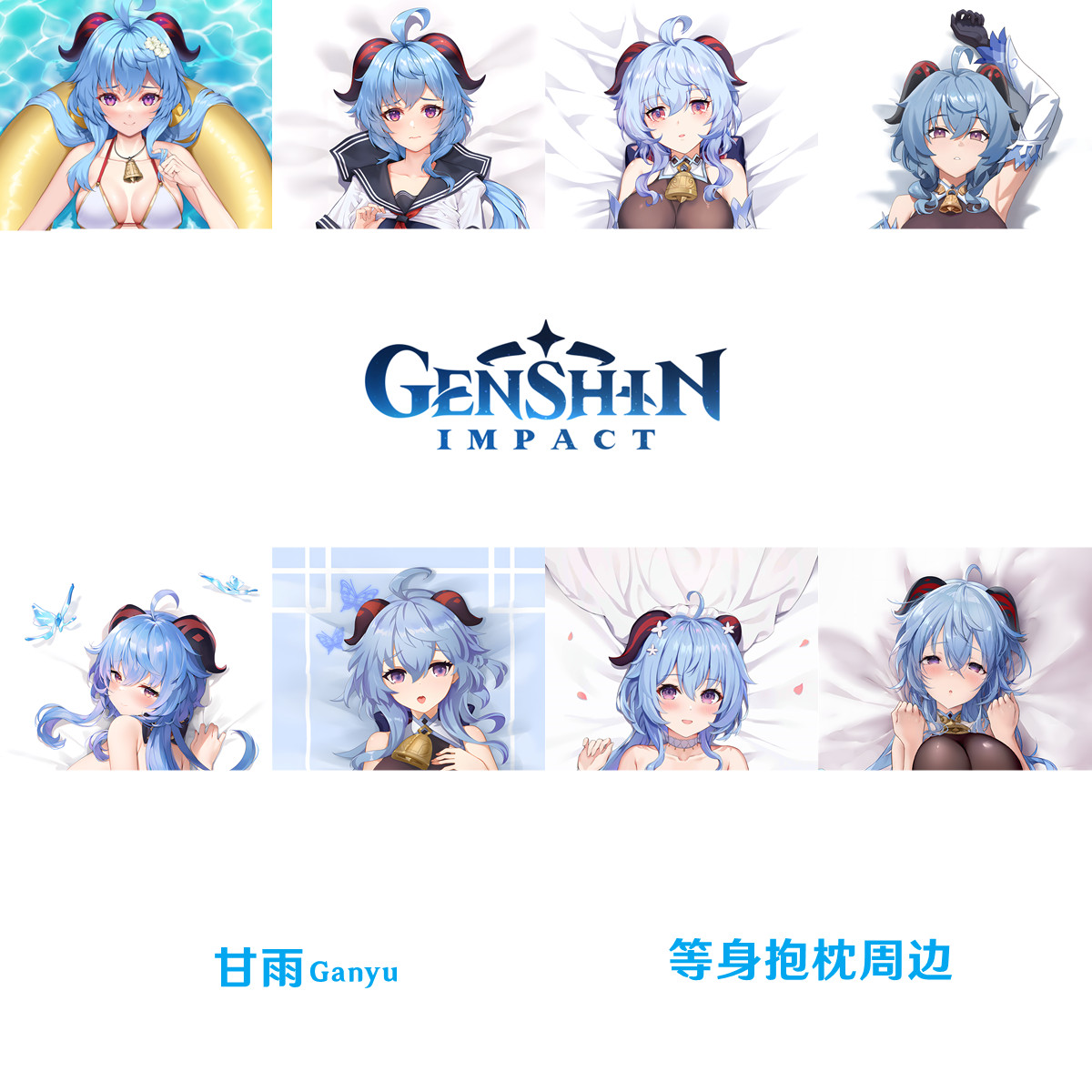 甘雨等身抱枕合集 Ganyu 椰羊游戏周边日本2WT桃皮绒dakimakura