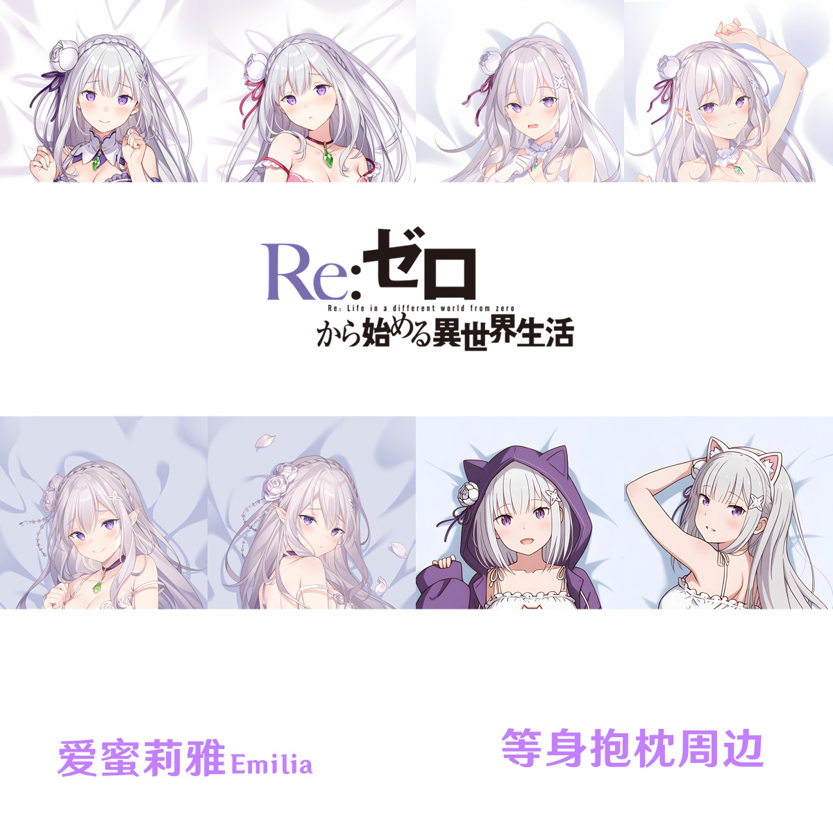 从零开始的异世界生活爱蜜莉雅等身抱枕Emilia枕套dakimakura周边