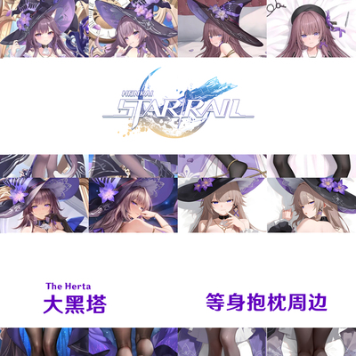 多款 大黑塔等身抱枕 星穹铁道枕套游戏周边半身枕定制dakimakura